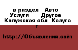  в раздел : Авто » Услуги »  » Другое . Калужская обл.,Калуга г.